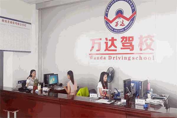 萬達駕校加盟