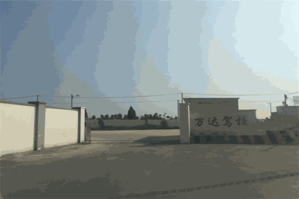 萬達駕校加盟