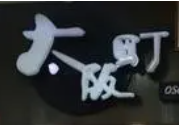 大阪町章魚小丸子加盟