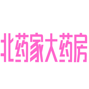 北藥家大藥房加盟
