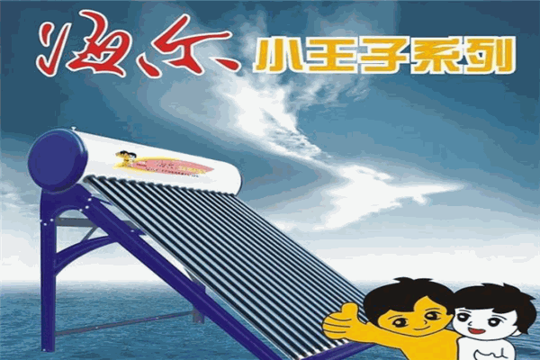 海爾小王子太陽能加盟