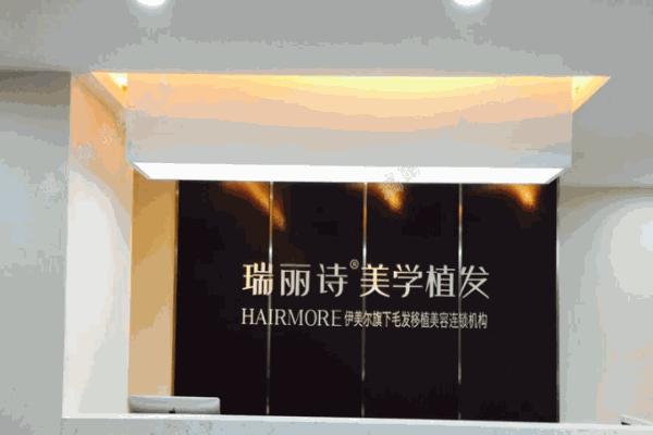 瑞麗詩美學植發加盟