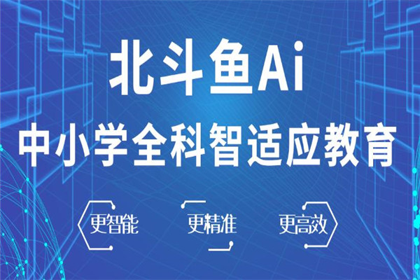 北斗魚AI智能教育加盟