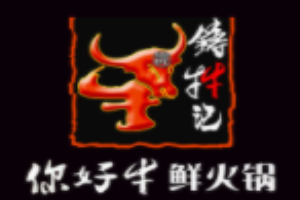 你好牛潮汕鮮牛火鍋加盟