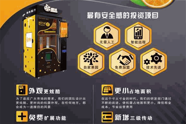 真果之橙鮮榨自動販賣機加盟