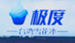 極度臺灣雪花冰加盟