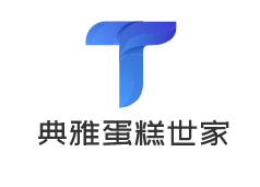 典雅蛋糕世家加盟