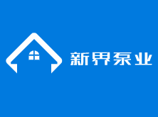 新界泵業加盟