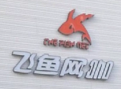 飛魚網咖