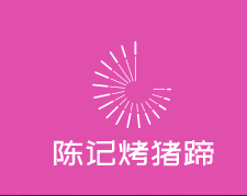 陳記烤豬蹄加盟