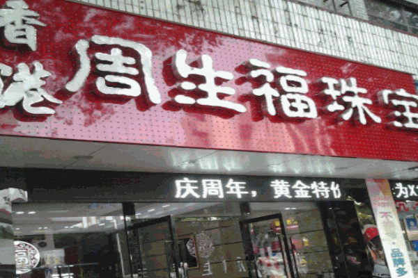 周生福珠寶加盟