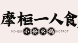 摩柜一人食火鍋加盟