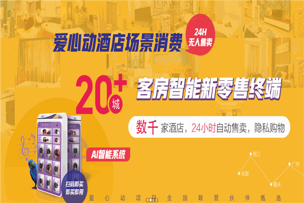 愛心動酒店情趣無人售貨機加盟