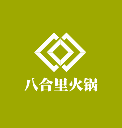 八合里火鍋加盟