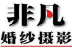 非凡婚紗攝影加盟