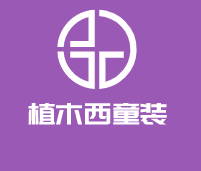 植木西童裝加盟