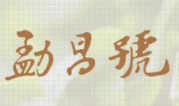 勐昌號茶業加盟