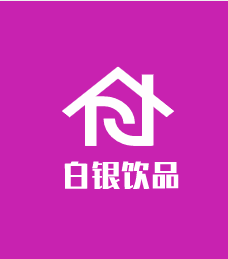 白銀飲品加盟