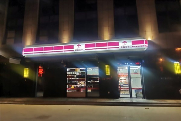 嘉品云市便利店加盟