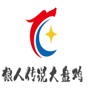 狼人傳說大盤雞加盟
