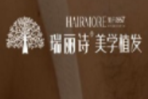 瑞麗詩美學植發加盟
