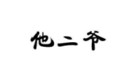他二爺涼皮加盟