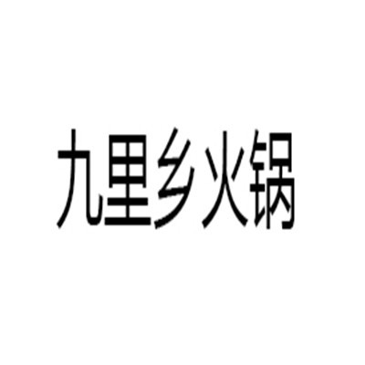 九里鄉(xiāng)火鍋加盟