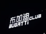 布加迪酒吧加盟
