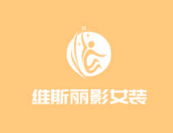 維斯麗影女裝加盟