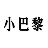 小巴黎童裝加盟