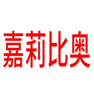嘉莉比奧護膚品加盟