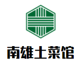 南雄土菜館加盟