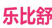 樂比舒衛生用品加盟