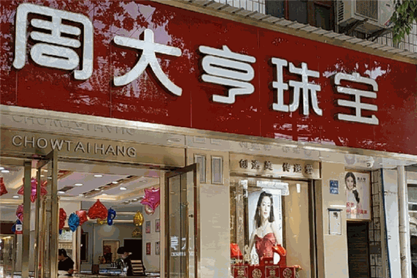 周大亨珠寶加盟