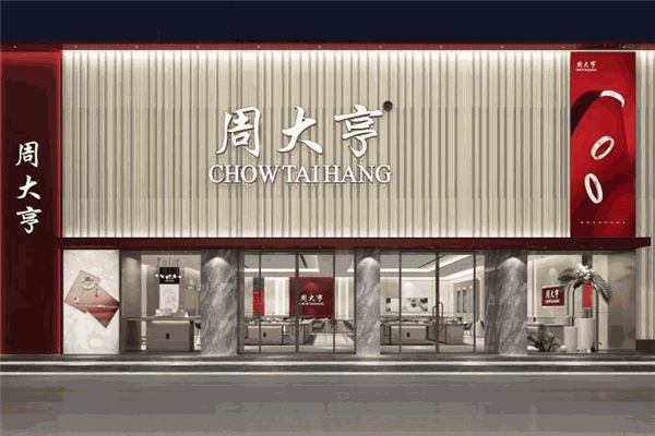 周大亨珠寶加盟