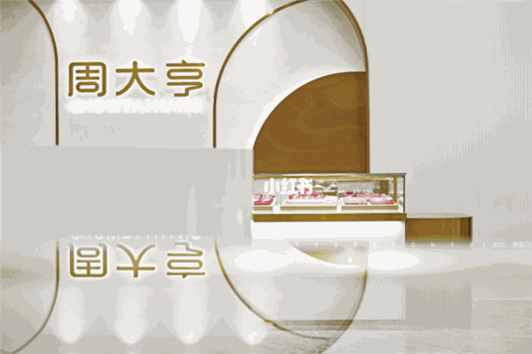 周大亨珠寶加盟