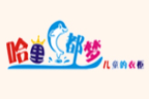 哈里都夢童裝