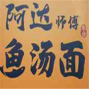 阿達(dá)師傅魚湯面