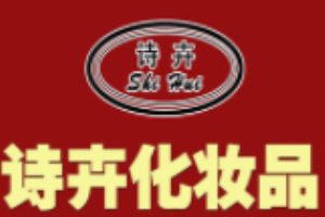 詩(shī)卉化妝品加盟