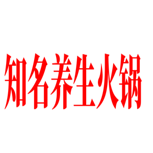知名養生火鍋