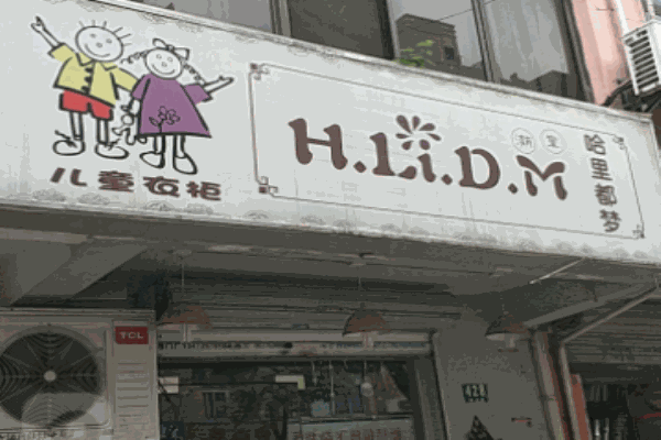 哈里都夢童裝加盟