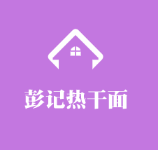 彭記熱干面加盟