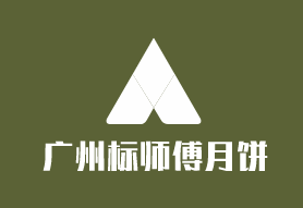 廣州標師傅月餅加盟