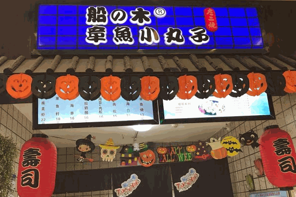 船木章魚燒加盟