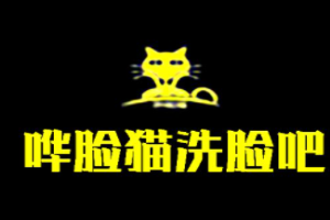 嘩臉貓洗臉吧加盟