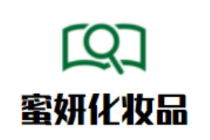 密妍化妝品加盟