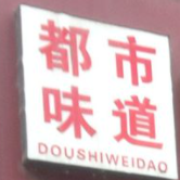 都市味道鴨血粉絲