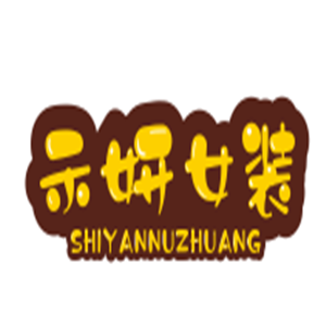 示妍女裝加盟