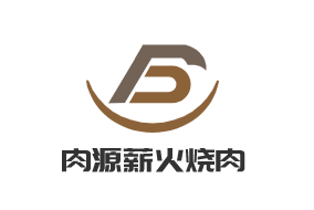 肉源薪火燒肉加盟