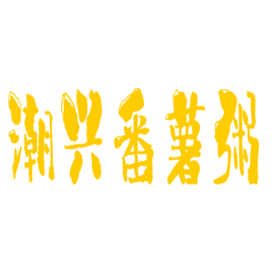 潮興番薯粥加盟